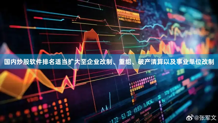 国内炒股软件排名适当扩大至企业改制、重组、破产清算以及事业单位改制