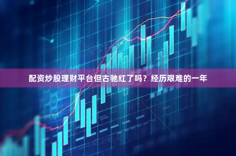 配资炒股理财平台但古驰红了吗？经历艰难的一年