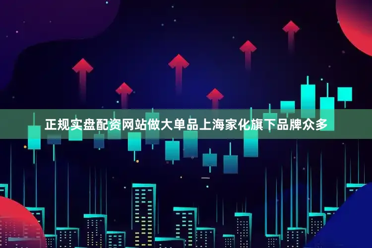 正规实盘配资网站　　做大单品　　上海家化旗下品牌众多