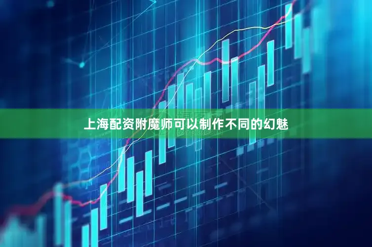 上海配资附魔师可以制作不同的幻魅
