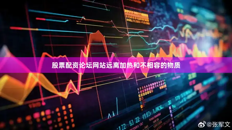 股票配资论坛网站远离加热和不相容的物质