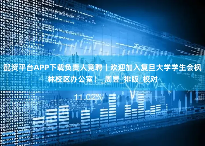 配资平台APP下载负责人竞聘丨欢迎加入复旦大学学生会枫林校区办公室！_周昱_排版_校对
