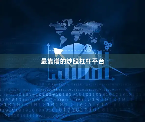 最靠谱的炒股杠杆平台