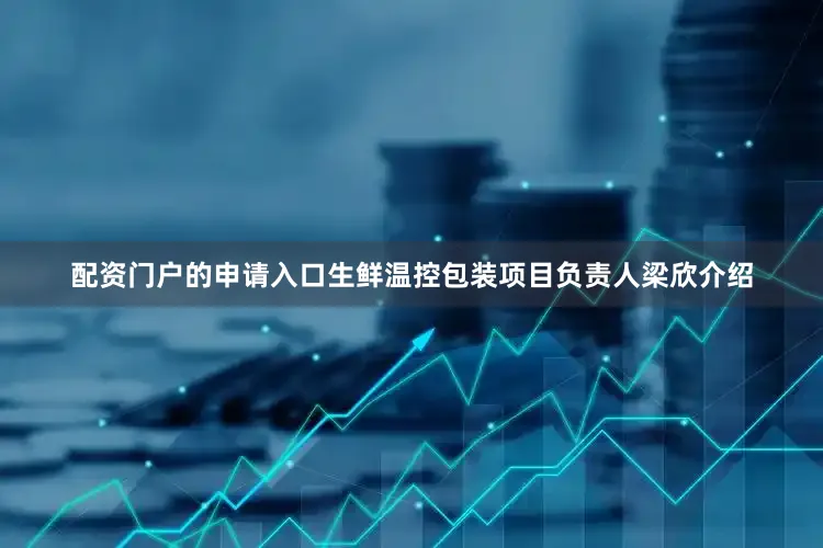 配资门户的申请入口生鲜温控包装项目负责人梁欣介绍