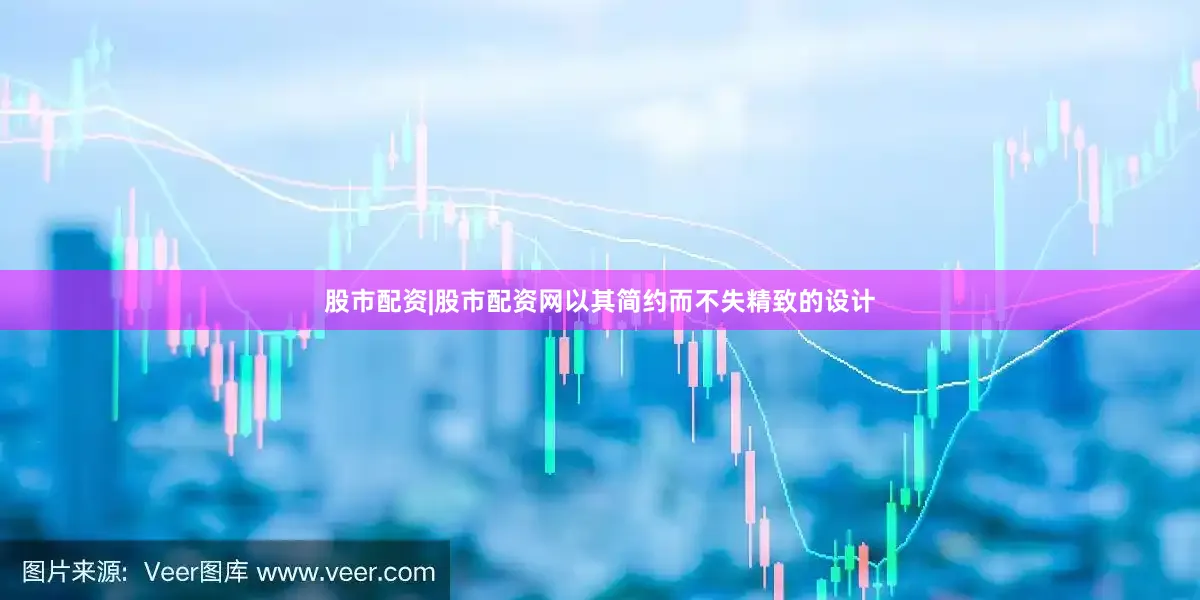股市配资|股市配资网以其简约而不失精致的设计