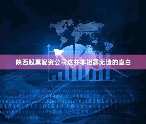 陕西股票配资公司这并非袒露无遗的直白