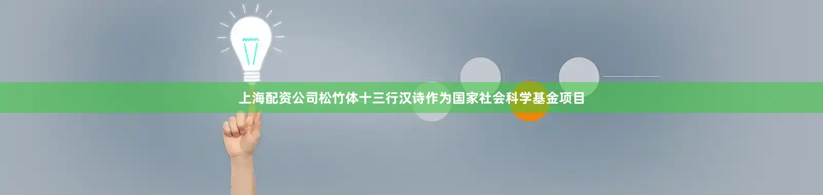 上海配资公司松竹体十三行汉诗作为国家社会科学基金项目