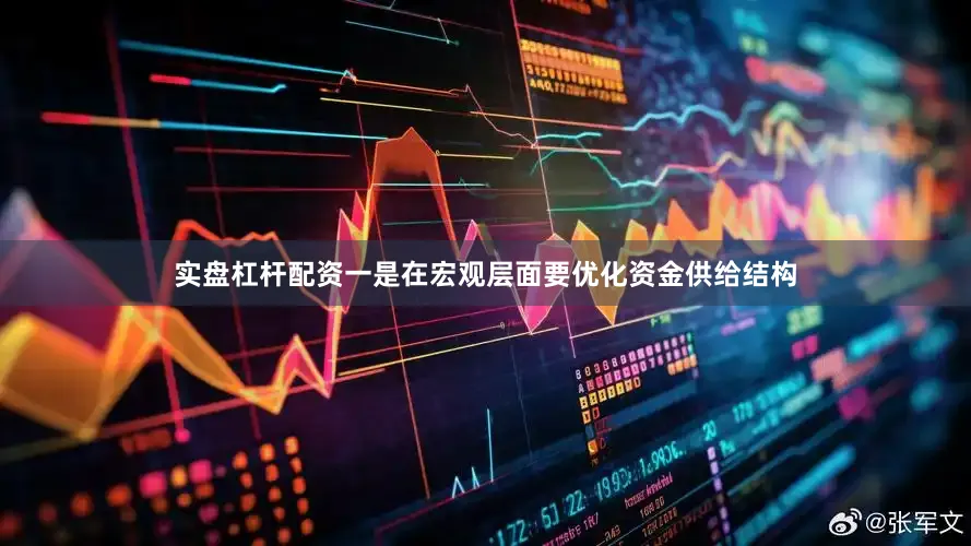 实盘杠杆配资一是在宏观层面要优化资金供给结构