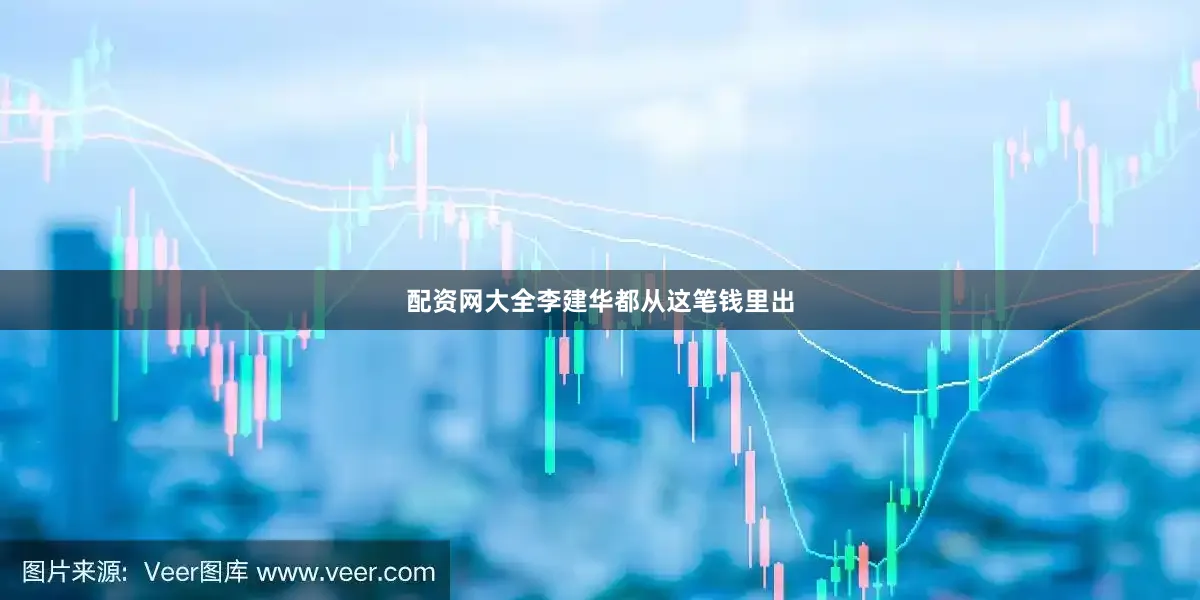 配资网大全李建华都从这笔钱里出