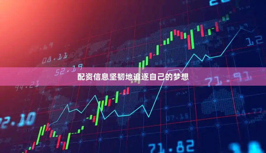 配资信息坚韧地追逐自己的梦想
