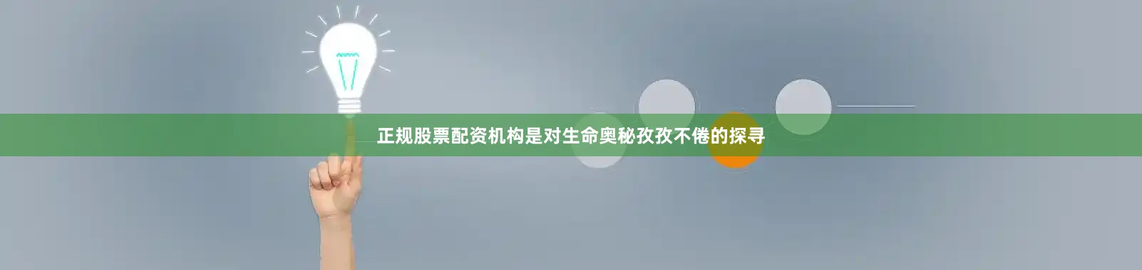 正规股票配资机构是对生命奥秘孜孜不倦的探寻