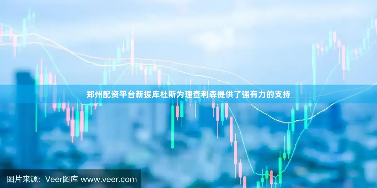 郑州配资平台新援库杜斯为理查利森提供了强有力的支持