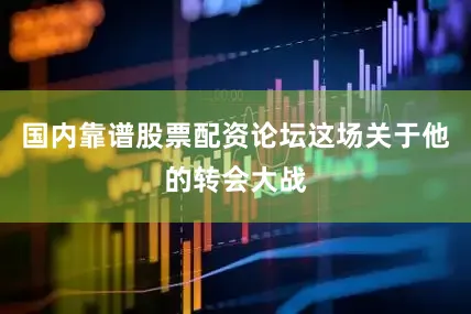 国内靠谱股票配资论坛这场关于他的转会大战