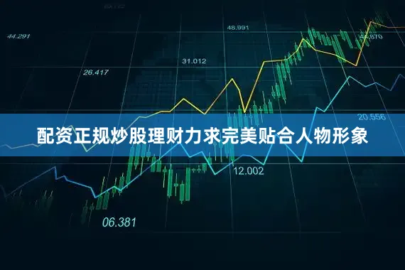 配资正规炒股理财力求完美贴合人物形象