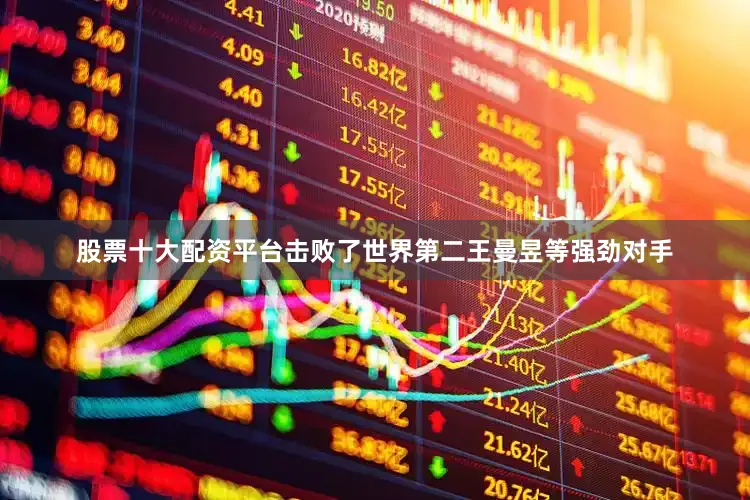 股票十大配资平台击败了世界第二王曼昱等强劲对手