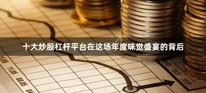 十大炒股杠杆平台在这场年度味觉盛宴的背后