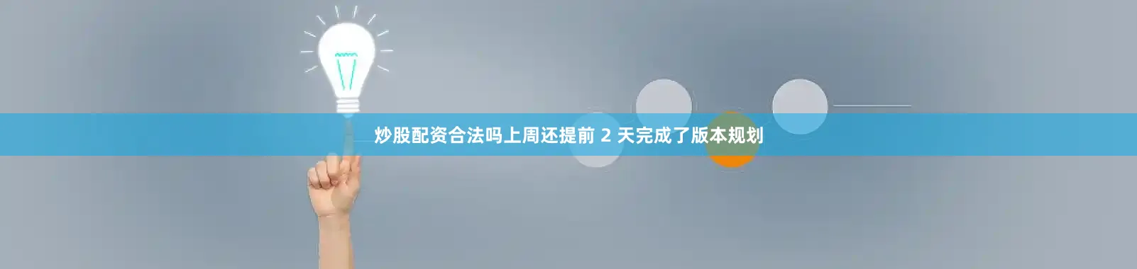 炒股配资合法吗上周还提前 2 天完成了版本规划